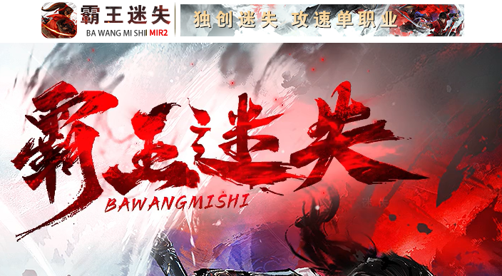 霸王迷失