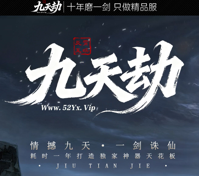  九天劫