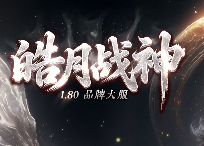皓月战神