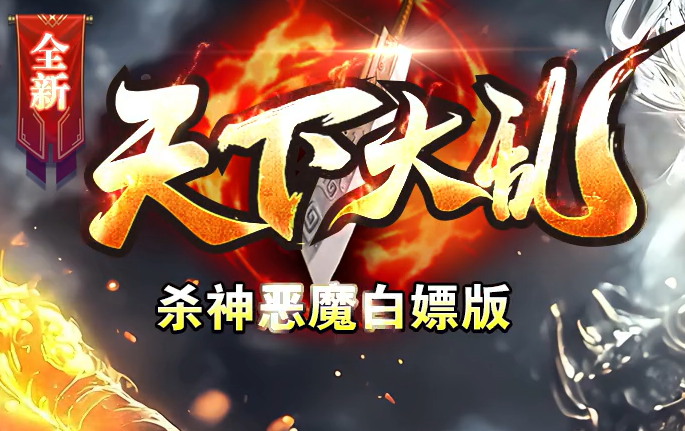 新天下大乱