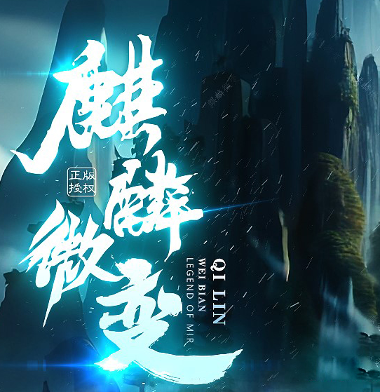 麒麟微变