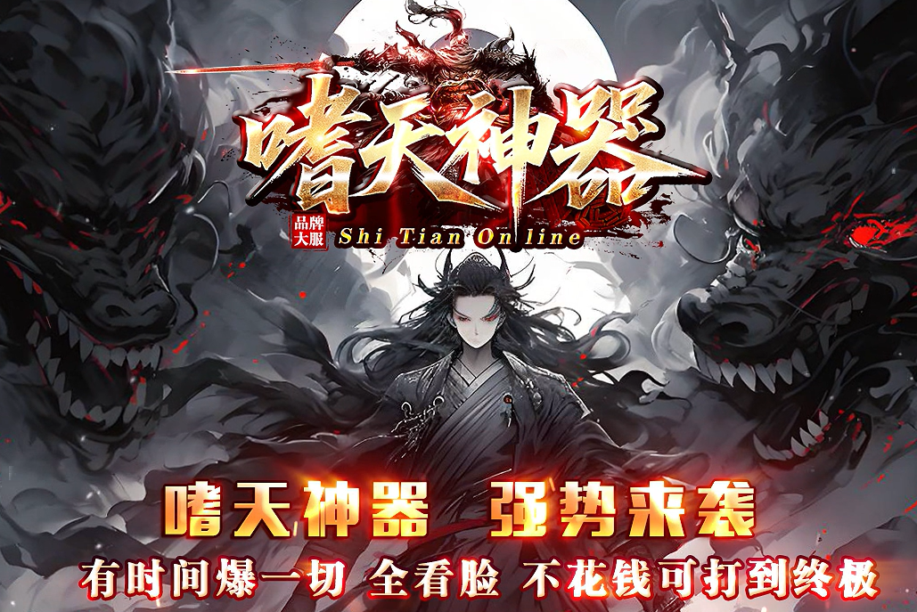 嗜天神器
