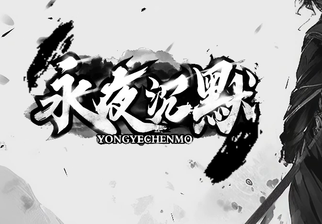 永夜沉默